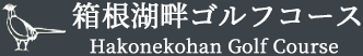 箱根湖畔ゴルフコース